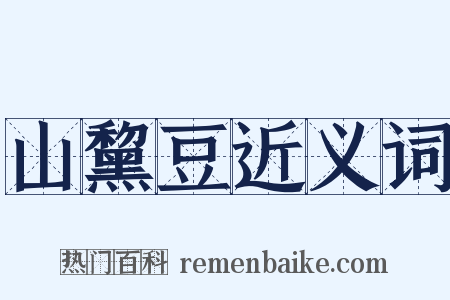 山黧豆近义词是什么意思的图片